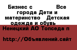 Бизнес с Oriflame - Все города Дети и материнство » Детская одежда и обувь   . Ненецкий АО,Топседа п.